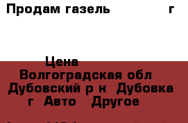 Продам газель NEXT, 2014 г. › Цена ­ 700 000 - Волгоградская обл., Дубовский р-н, Дубовка г. Авто » Другое   